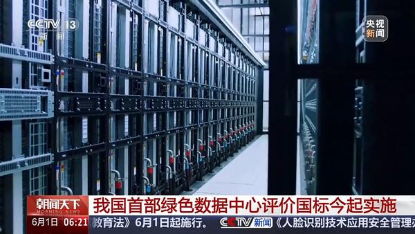 今起實(shí)施！我國首部綠色數(shù)據(jù)中心評價國標(biāo)明確哪些要點(diǎn)？