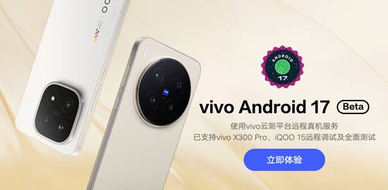 vivo首批適配Android 17版本操作系統