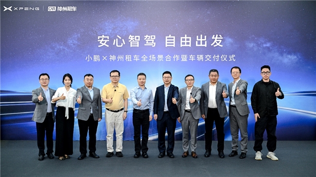 神州租車與小鵬集團簽署戰略合作協議，批量交付1300臺新能源車