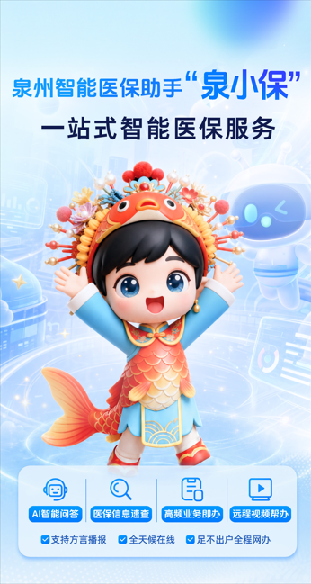 數(shù)字科技賦能醫(yī)保服務(wù) 泉州智能醫(yī)保助手“泉小保”正式上線