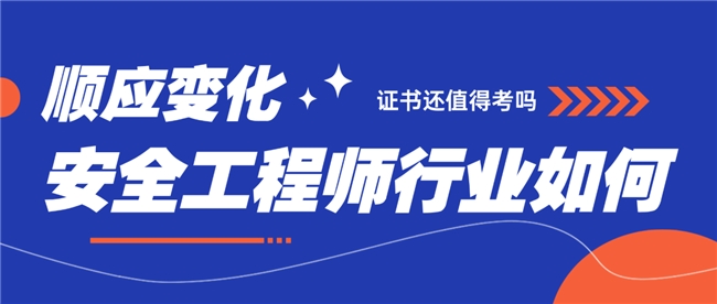 河南中安建培安全工程師前景解析：剛需不減，能力賦能長(zhǎng)遠(yuǎn)發(fā)展